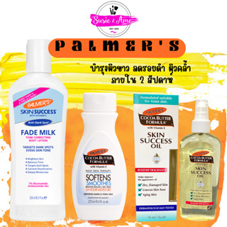 (หมดอายุ 2025-2026)Palmer’s Fade Milk Lotion 250ml /Cocoa Butter Therapy Oil 150ml/Vitamin E Heals&amp;Softens