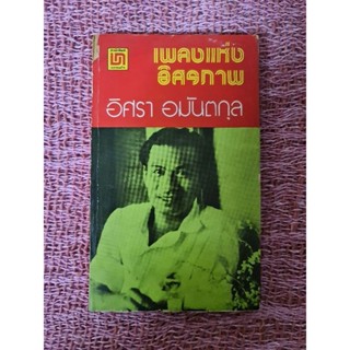 เพลงแห่งอิสรภาพ  *****