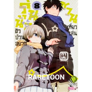 รุ่นน้องตัวป่วนอยากชวนเที่ยวเล่น เล่ม 1-8 แยกเล่ม มือหนึ่ง