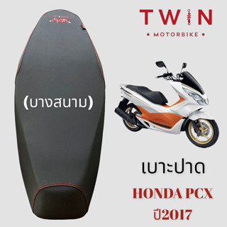 เบาะปาด เบาะรถจักรยานยนต์ เบาะมอเตอรไซค์ บางสนาม ใส่ HONDA PCX 2017, ฮอนด้า พีซีเอ็กซื ปี2017