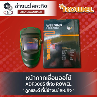 ROWEL หน้ากากเชื่อมออโต้ หน้ากากอ๊อก หน้ากากเชื่อม สีดำ ADF300S