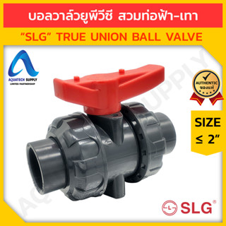 บอลวาล์ว uPVC ≤ 2 นิ้ว SLG-UFV01 สวมท่อฟ้า-เทา (ดับเบิลยูเนี่ยน บอลวาล์วยูพีวีซี ใช้เปิดปิดการไหล)