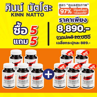 [ของแท้/ส่งฟรี] (ซื้อ 5 แถม 5) คินน์ นัตโตะ | Kinn Natto | เซต 10 กระปุก (30 แคปซูล/กระปุก)