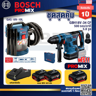 osch Promix GAS 18V-10L เครื่องดูดฝุ่นไร้สาย18V.10L.ดูดได้ทั้งแห้ง/เปียก+GBH 18V-34 CFสว่านโรตารี่ไร้สาย BITURBO