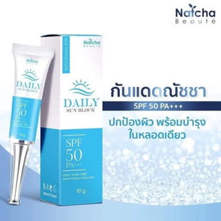 กันแดดนัชชา DAILY SUN BLOCK 🌞🌤เนื้อครีมขนาด10g (พร้อมส่งจ้า)