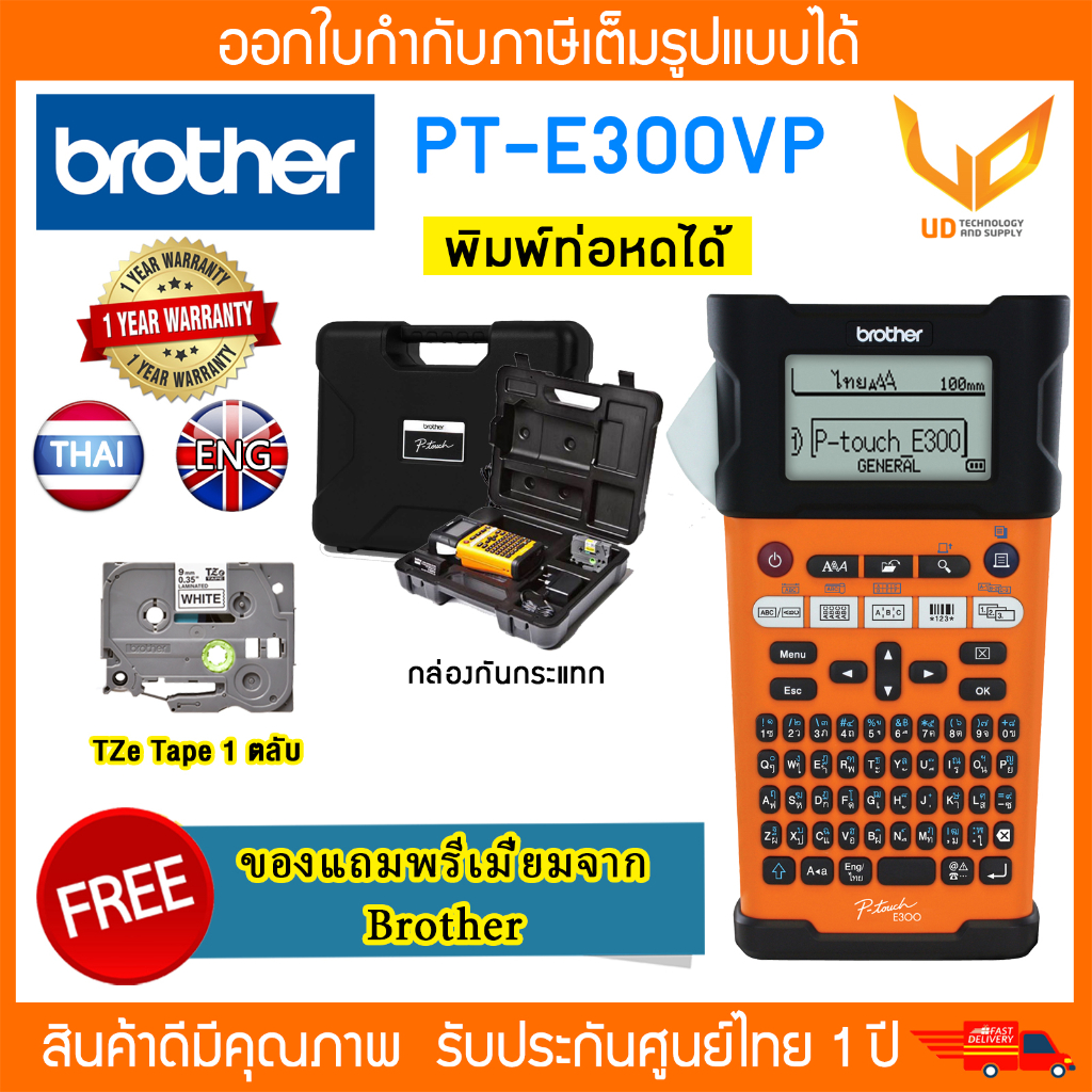 เครื่องพิมพ์ฉลาก BROTHER PT-E300VP พิมพ์ภาษาอังกฤษและไทยได้ (รับของแถมพิเศษจาก Brother)พิมพ์ท่อหดได้