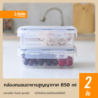 idee [2 PCS] New item! กล่องถนอมอาหารสูญญากาศ รุ่น PN3246C ความจุ 850 ml. กล่องเข้าไมโครเวฟได้ ฝาปิดมีซิลิโคนกันรั่วซึม