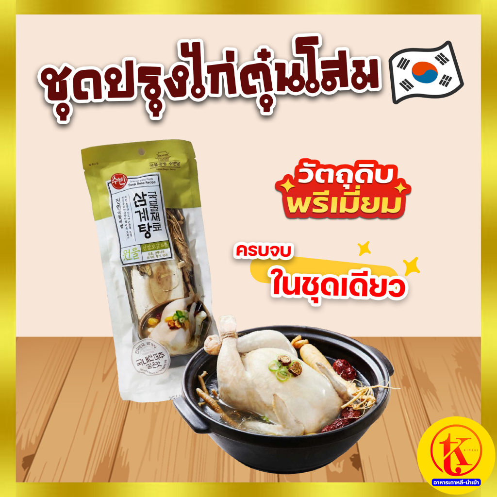 Ingredients for samgyetang ชุดปรุงไก่ตุ๋นโสมเกาหลี ขนาด 70G 삼계탕 By TK kimchi