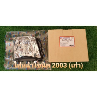 ไฟหน้าโซนิค เก่า ปี 2001-2003 (ซีนบีน) ยี่ห้อ csi   #ไฟหน้าโซนิค   #ไฟหน้าsonic  #ไฟโซนิค