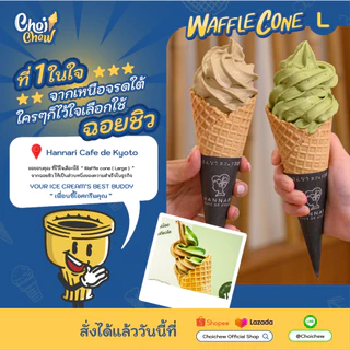 วาฟเฟิลโคน (ใหญ่) รสวนิลา บรรจุ 60 ชิ้น Waffle cone Vanilla flavor (Large) 60 PCS.