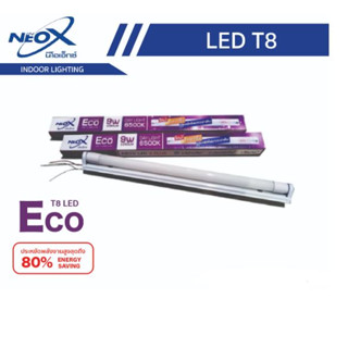 ขายส่ง ชุดเซ็ต NEOX T8 NNP ECO 18W 2100 NNP ออกใบกำกับภาษีได้