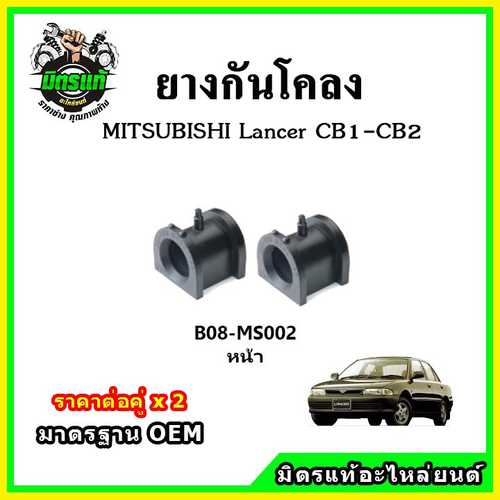 POP ยางกันโคลงหน้า หลัง MITSUBISHI Lancer E-Car CB1-CB2 มาตรฐาน OEM คุณภาพเทียบแท้ ราคาต่อคู่ ได้ 2 