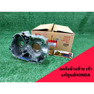 แคร้งเครื่อง แคร้งซ้าย ของแท้ศูนย์ honda ดรีม99 C-100P เวฟ100 เวฟ100 ยูบ๊อก รุ่นสตาร์ทเท้า รหัสไหล่ 11200-KFM-911