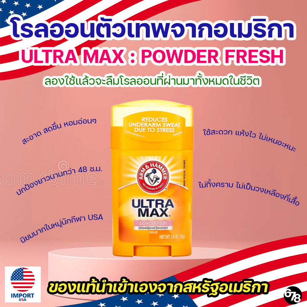 Arm&Hammer UltraMax Powder กลิ่นแป้งหอมอ่อนๆ โรลออนระงับกลิ่นกาย ตัวเทพจากอเมริกา ของแท้ 100% นำเข้า