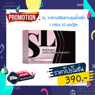 ยาลด SL แบรนด์ฟ้า ส่งฟรี ของเเท้100% (1กล่อง 10แคปซูล)