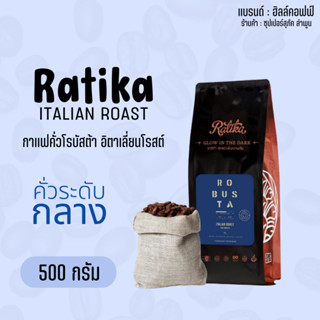 Hillkoff : เมล็ดกาแฟคั่ว โรบัสต้า คั่วกลาง ราติก้า Ratika Robusta Italian Roast ขนาด 500 กรัม