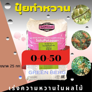 ปุ๋ย0-0-50+18S โพแทสเซียมซัลเฟต ปุ๋ยเกล็ด YVP เพิ่มความหวาน (25กก.)