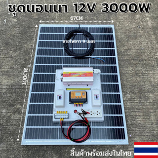 ถูกสุด ชุดนอนนา3000W/12V โซล่าเซลล์พลังงานแสงอาทิตย์ แผง100W และสายคีบแบตเตอรี่ สำเร็จรูปพร้อมใช้งาน