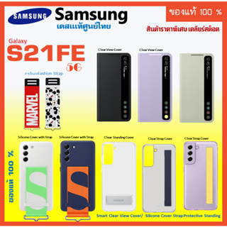 samsung S21 FE 5G Case เคส S21fe ของเเท้ ศูนย์ไทย  Clear View cover / Clear Strap / Standing /Clear Cover เคสซัมซุง