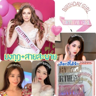 M0166 มงกุฎวันเกิด สายสะพายวันเกิด สายสะพาย Happy Birthday มงกุฎเจ้าหญิง มงกุฎปาร์ตี้วันเกิด