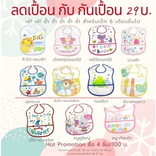 กันเปื้อนทานอาหารสำหรับเด็ก 6 เดือน,