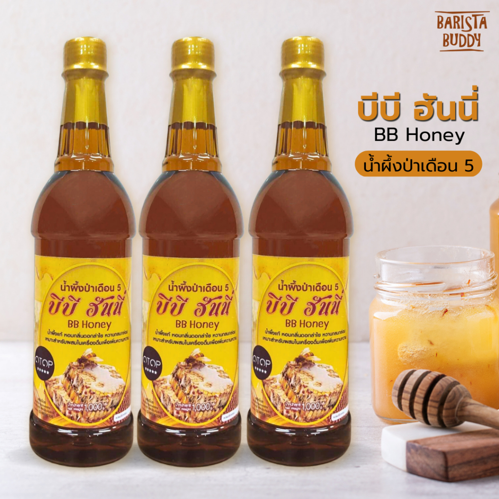 น้ำผึ้งป่าเดือน 5 (3ขวด) ตรา บีบี ฮันนี่ BB Honey น้ำผึ้งแท้ หอมกลิ่นดอกลำไย 1,000 g