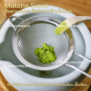 (ราคาประเดิม) matcha sieve ตะแกรงร่อนมัทฉะ หรือแป้งทำขนม กระชอนร่อนผงมัทฉะ สแตนเลส 304