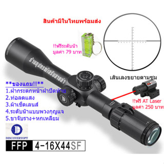 กล้องเล็ง DISCOVERY รุ่น FFP 4-16x44SF รับประกันของแท้ 100%