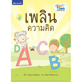 สนพ.สถาพรบุ๊คส์ หนังสือเด็ก ชุด Play &amp; Learn เพลินเรียนรู้ เพลินความคิด โดย นำบุญ นามเป็นบุญ 4 สีทั้งเล่ม พร้อมส่ง