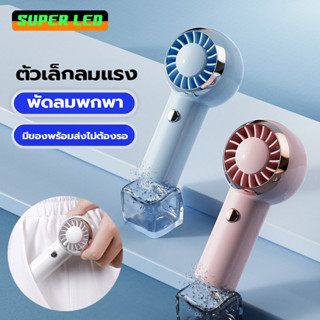 พัดลม พัดลมมินิ น่ารักๆ ชาร์จแบต ขนาดกระทัดรัด แบบพกพา Mini Portable fan สีพาสเทล ดีไซน์น่ารัก พัดลมมือถือ