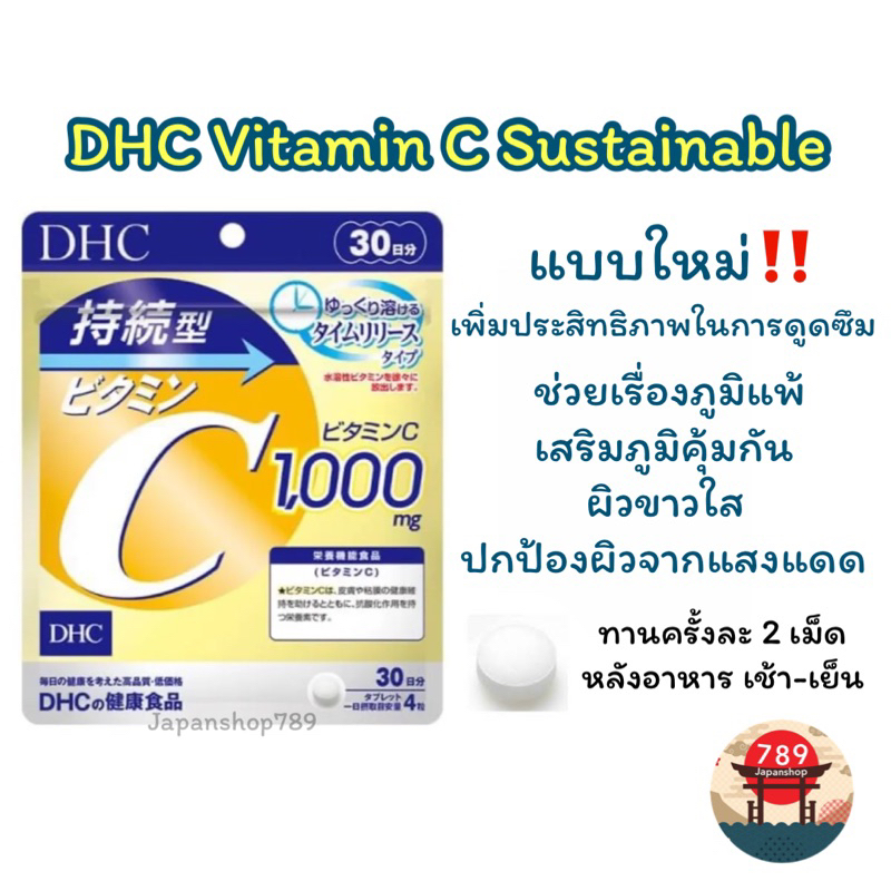 [ส่งไว🔥] DHC Vitamin C Sustainable 1000 mg. วิตามินซี ชนิดเม็ดละลายช้า ผิวขาวใส ป้องกันหวัด (30 60 วัน) นำเข้าจากญี่ปุ่น