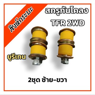 ยูรีเทน ชุดซ่อมสกรูกันโคลง ISUZU TFR 2WD อีซูซุ ทีเอฟอาร์ urethane