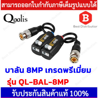 Qoolis Balun 8 ล้าน ( 8 MP ) รุ่น QL-BAL-8MP บาลัน สำหรับ กล้องวงจรปิด รองรับระบบ AHD / CVI / TVI / ANALOG