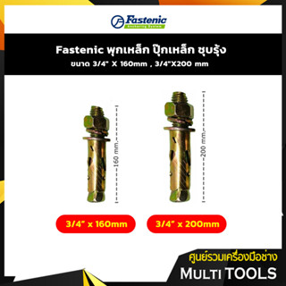 Fastenic พุกเหล็ก ปุ๊กเหล็ก ชุบรุ้ง 3/4" X 160mm , 3/4"X200 mm