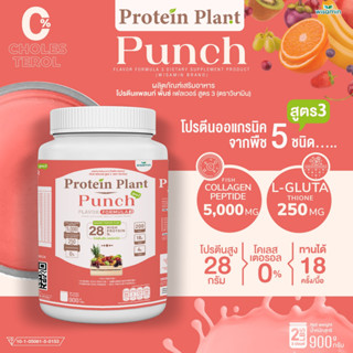 โปรตีนแพลนท์ สูตร 3 Protein Plant ( รสพั้นช์ ) ปริมาณ 900 กรัม/กระปุก โปรตีนพืช ออแกรนิค คอลลาเจนเปปไทด์ แอลกลูต้าไธโอน