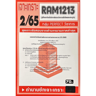 ชีทเจาะเกาะเฉลยข้อสอบ ( ภาคล่าสุด ) RAM1213 ภูมิปัญญาท้องถิ่นกับการพัฒนานวัตกรรม เพื่อสังคมและเศรษฐกิจ