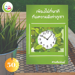 เพียงไม่กี่นาที กับความดีเท่าภูเขา // หนังสือ อิสลาม // หนังสือ How to