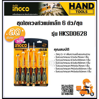 ชุดไขควง ปากแบน + ปากแฉก 6 ตัวชุด ( แกนกลม ปลายแม่เหล็ก) INGCO รุ่น HKSD0628 ( 6 pcs screwdriver set ) / ไขควงชุด / ไขคว