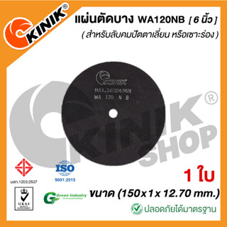 [1ใบ] แผ่นตัดบาง ชนิดไม่มีใย WA120NB (ขนาด 6 นิ้ว) 150x1x12.70 mm.