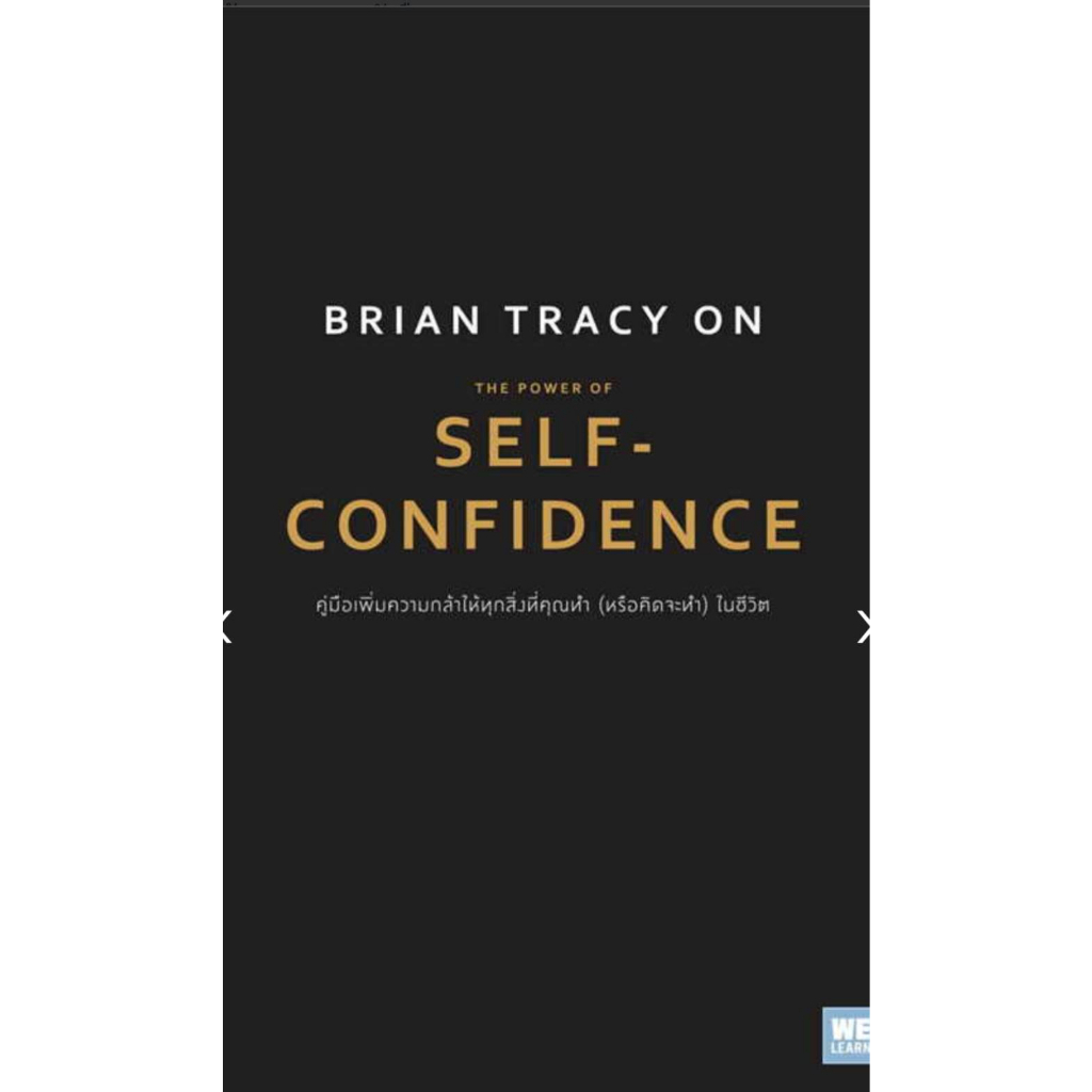 ลด 20% Brian Tracy on The Power of Self-Confidence