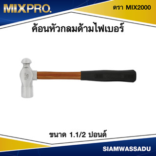 ค้อนหัวกลมด้ามไฟเบอร์ ขนาด 1.1/2 ปอนด์ ตรา MIX2000