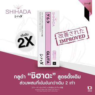 กลูต้าชิฮาดะ ล็อตใหม่ล่าสุดสูตรพรีเมี่ยมผิวขาวใส x2 (ของแท้จากบริษัท 100%) แพ็คเกจใหม่ไม่ค้างสต๊อก