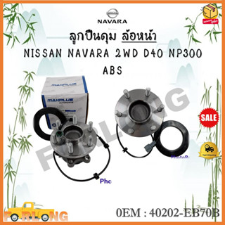 ลูกปืนดุม ล้อหน้า NISSAN NAVARA 2WD D40 NP300  ABS รหัส 40202-EB70B