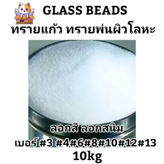 คุ้มมมมมาก!! ทรายแก้ว Glass Beads  ทรายขัด ทรายพ่นผิวโลหะ งานลอกสี ลอกสนิม ขนาด10กก.