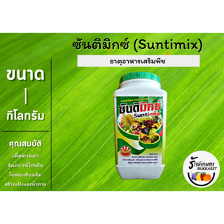 ซันติมิกซ์ (ธาตุอาหารเสริมพืช)​ เขียวทนเขียวนาน พืชแข็งแรง ผลผลิตดี ขนาด 1 กิโลกรัม