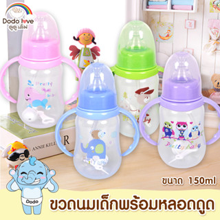 ขวดนมพร้อมจุก ขวดนมดูดูเลิฟ มีที่จับพร้อมหลอดดูด วัสดุPP ขนาด 150ml. (5 oz.) และขนาด 280ml (9 oz.)