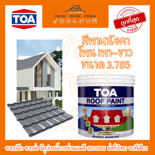 ทีโอเอ สีทาหลังคาTOA Roof paint(โทนสีเทา)สีทากระเบื้องหลังคาและสีอเนกประสงค์ที่สามารถทาได้อย่างหลากหลาย กึ่งเงา