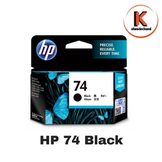 ตลับหมึกอิงค์เจ็ท HP 74 (CB335WA) หมึกสีดำ ใช้กับพริ้นเตอร์อิงค์เจ็ท HP Deskjet D4260/D4360 Photosmart C4280/C4345/C4380