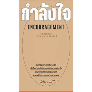 c111 กำลังใจ : ENCOURAGEMENT 9786163886460