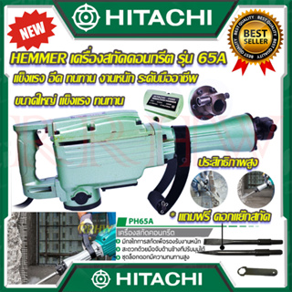 💥 HITACHI เครื่องสกัดไฟฟ้า ขนาดใหญ่ 15กก. เจาะคอนกรีต แย๊กไฟฟ้า รุ่น PH65 (งานเทียบ) 💥